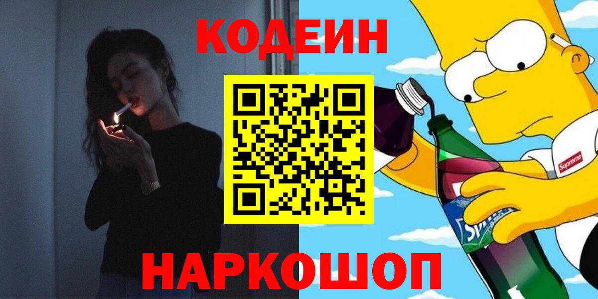 Кодеин напиток Lean (лин) Красногорск